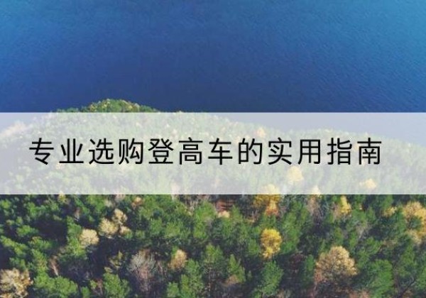 魏县电动登高车厂家推荐-专业选购登高车的实用指南