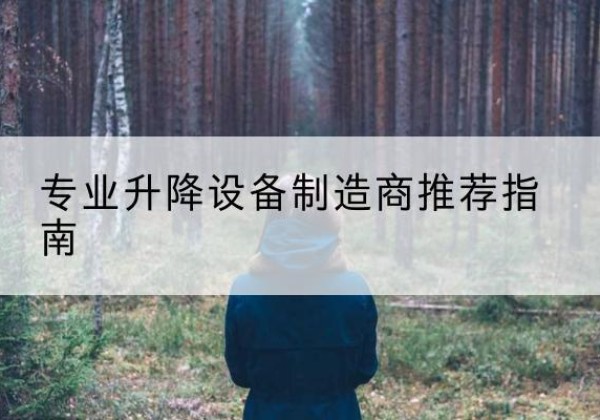 魏县电动剪叉升降平台厂家-专业升降设备制造商推荐指南